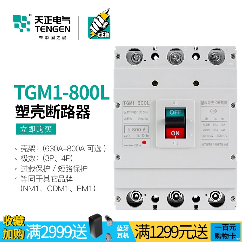 天正电气塑壳断路器3P空气开关380V三相TGM1-800L/3300 700A 800A