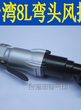 原装台湾5L8L弯头风批90度角批气动螺丝刀直角风动起子冲钻