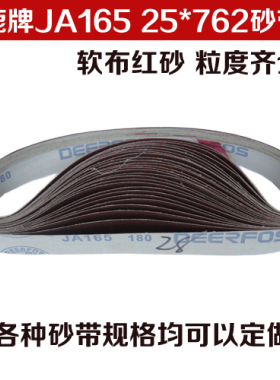 韩国鹿牌JA165软布红砂砂带762*25立式抛光机金属木材工艺品沙带