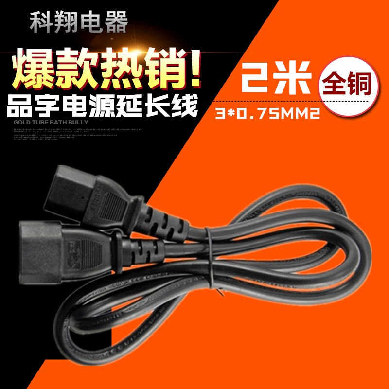 品字型插头电动车拖线板电源延长线全铜2米3*0.75平方 C13 TO C14