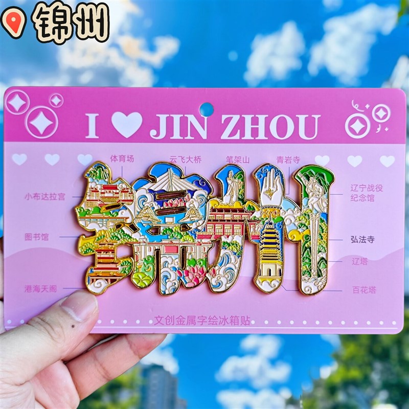 锦州字绘笔架山金属冰箱贴遗鸥折扇造型国潮文创旅游纪念品伴手礼图片
