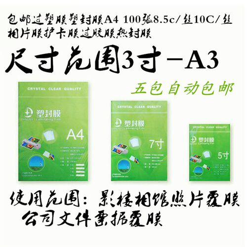 a4过塑膜 塑封纸 照片过塑膜5寸6寸 7寸 8寸相片过V塑膜文件封塑