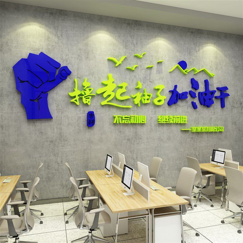 撸起袖子加油干墙面贴企业文化办公室H装饰背景团队激励志标语公