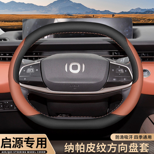 2025款 内饰改装 配件超薄四季 车把套 长安启源A05方向盘套Q05真香版