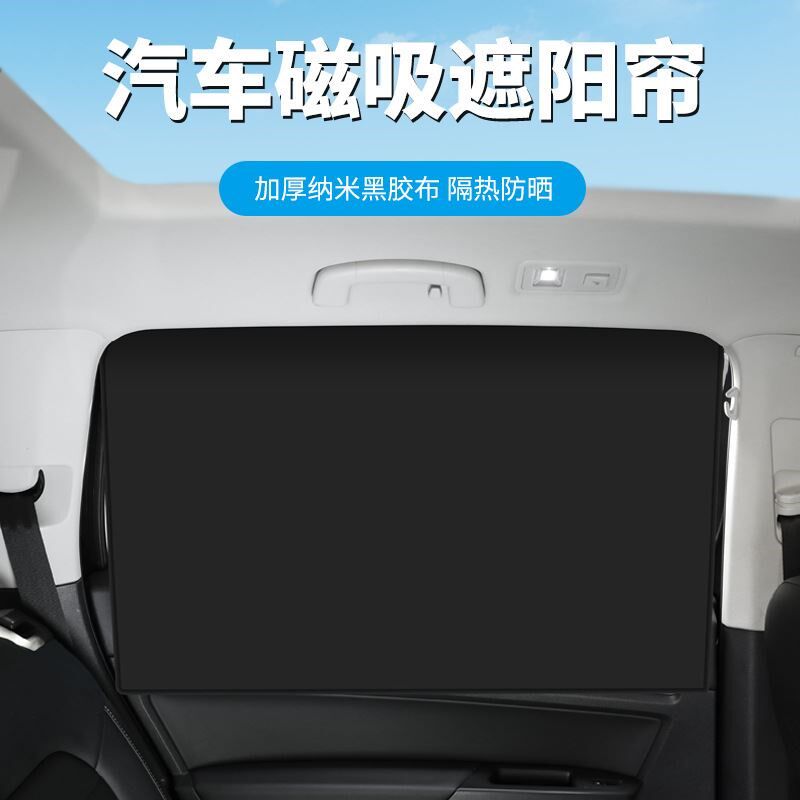 汽车遮阳磁性遮阳帘车窗玻璃防晒遮阳挡