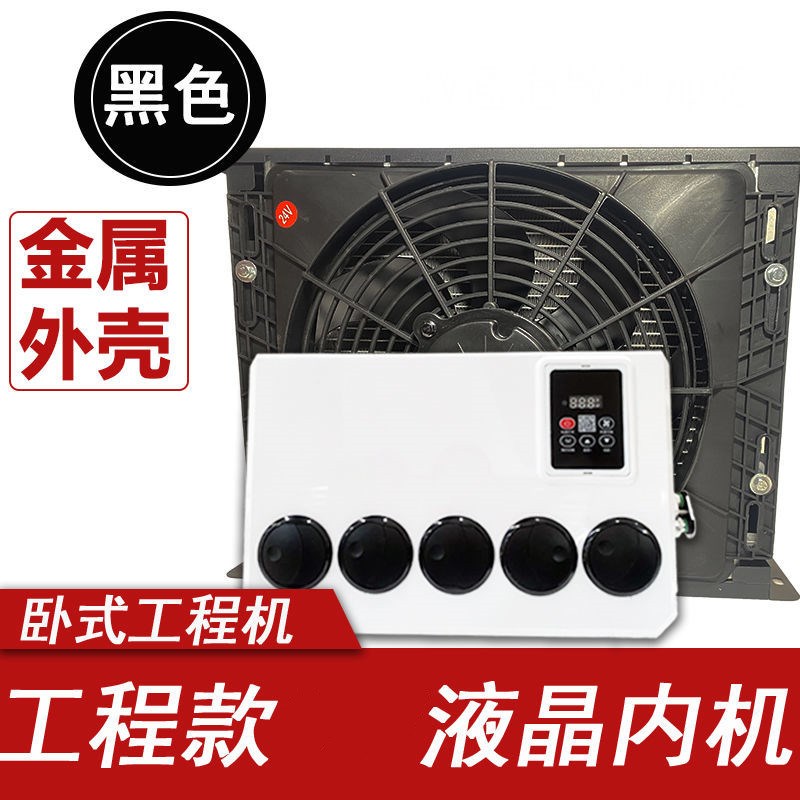 大型货车空调24v车载空调新能源电B动制冷12v挖机铲车空调停车空