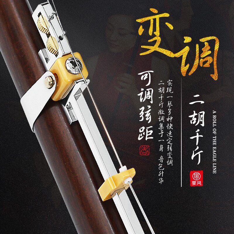 多功能二胡变调千斤 p不锈钢可微调金属千金 二胡千斤 可调小三度