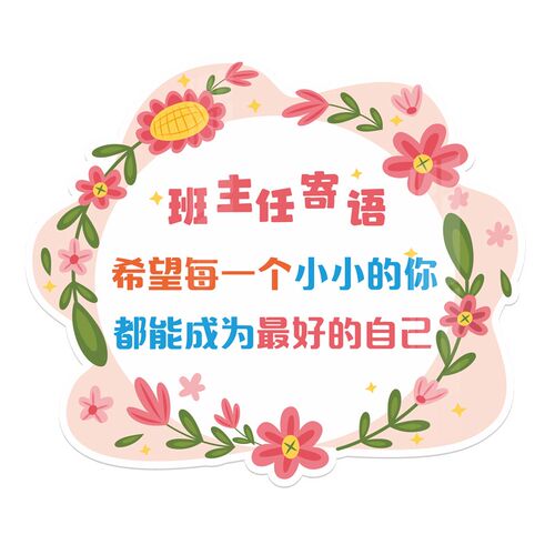 班主任寄语教f室布置班级装饰文化建设励志标语小学初高中墙贴画