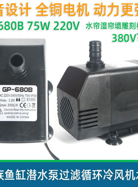 GP-680B潜水泵循环抽水泵水族鱼缸冷风机换水泵380V220V雕刻机75W