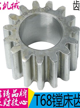 沈阳机床 中捷镗床T611T68齿轮2362齿数15 镗床T68齿轮 现货
