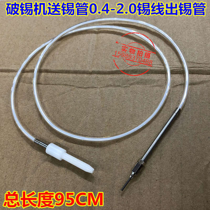 全自动焊锡设备配件出锡导管破锡机送锡管0.4-2.0锡线出锡管导管
