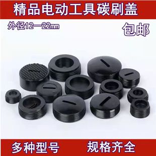 角磨机碳刷盖切割机电锤手磨光机电锯冲击钻电镐碳刷盖帽盖子配件