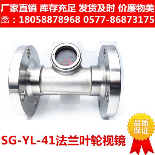 304不锈钢法兰叶轮视镜SG-YL-41-16P水流指示器带浮球视窗观察口