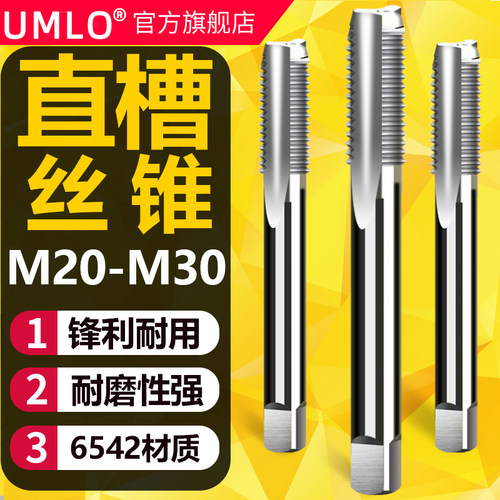 UMLO机用丝锥直槽丝攻M20 M22 M24 M27 M30x3*2*1.5mm攻牙套螺纹