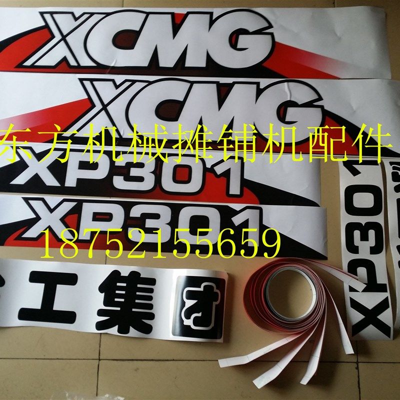 徐工压路机车贴 XP301 302 261262胶轮车标 标贴 贴纸 字帖配件