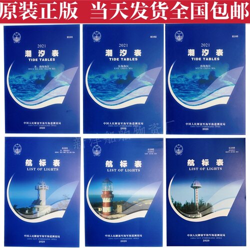 2022船用航海 潮汐表 航标表 G101 H10234 黄渤海 东南航海笔记本