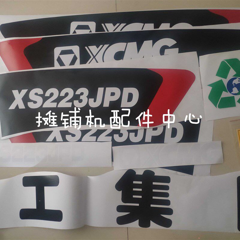徐工XS223J 压路机贴标 车贴 标贴 标牌 铝标牌 订做 改型号