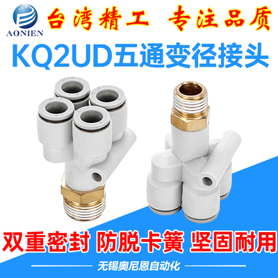 KQ2UD气管气动外螺纹四管五通快插异径变径Y型接头4/6/8/10-M5/01