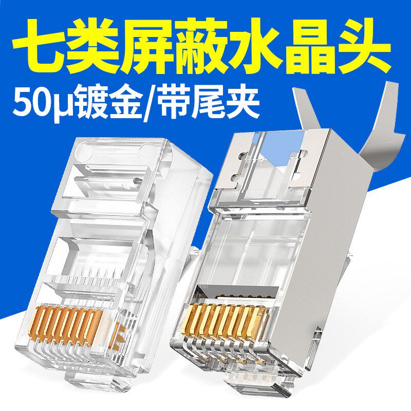 网线水晶头CAT7超五类5六6七类屏蔽RJ45千兆8P8C电脑网线对接接头