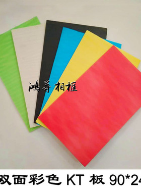 单面双面彩色KT板 十字绣背板 相框背板 泡沫板 10张件 90*240