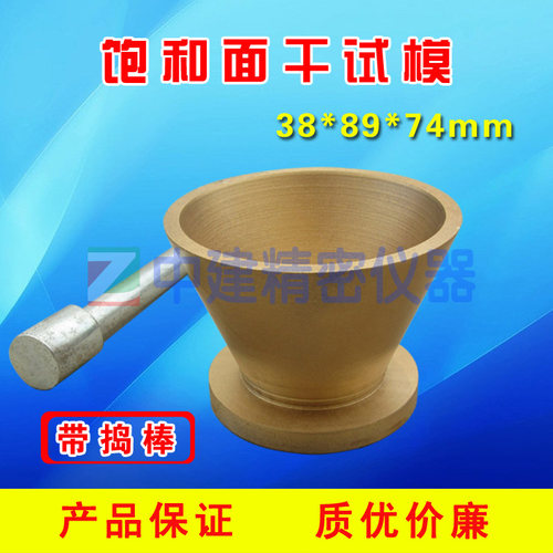 饱和面干试模38x89x74mm  配捣棒  饱和面试模 饱和面模