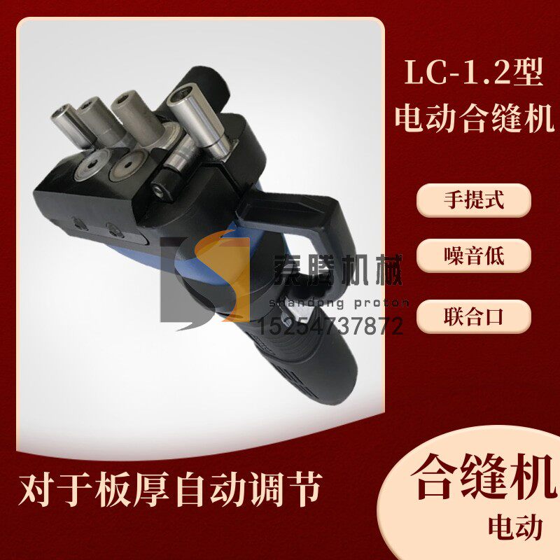 手持式电动合缝机手提风管封边机白铁皮咬口机快速合缝法兰口机
