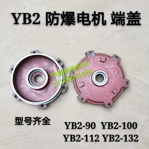 防爆电机端盖132卧式7.5KW轴承挡盖YB2电机端盖YB挡盖30KW4级电机
