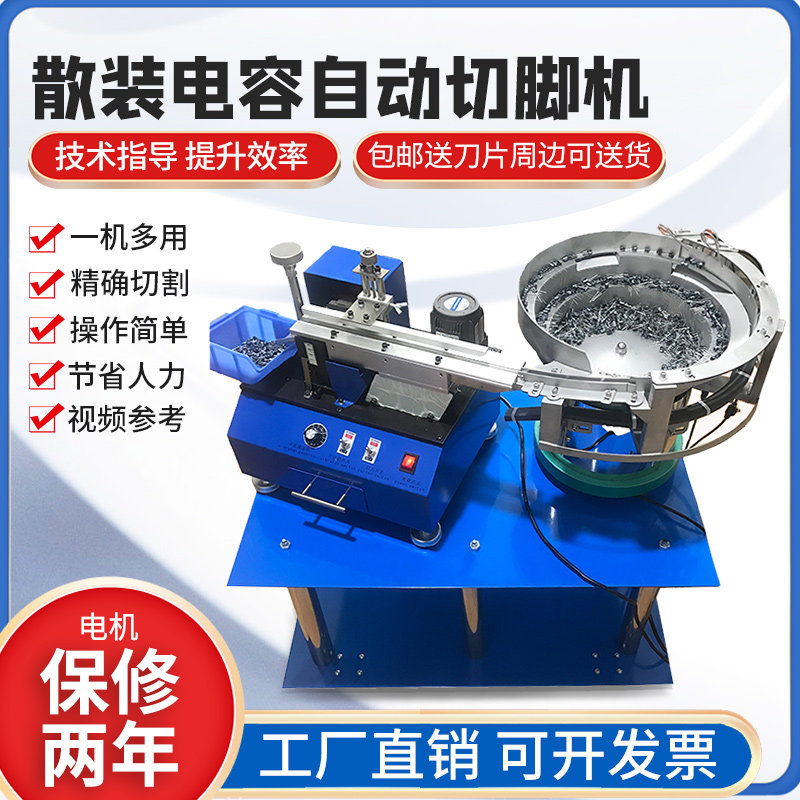 专业工厂直销高品质散装电容剪脚机配振动盘车架刀片LED切脚机