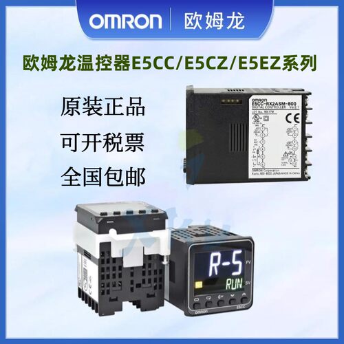 OMRON温控器E5CZ-R2MT/Q2MT E5CC-RX2ASM-800/QX2ASM-880/802