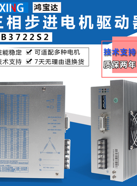 DSP数字式三相驱动器110/130步进电机驱动器HB3722S2 单相220V 7A