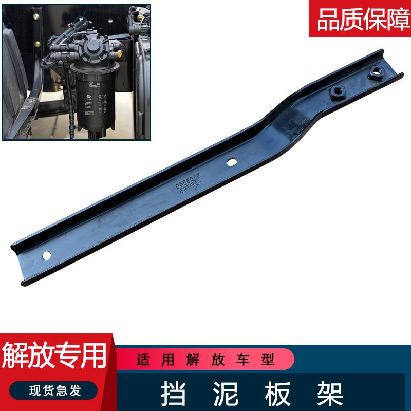 适用解放上固定底座拖架原厂配件虎v虎vh大王驾到前轮挡泥板支架图片