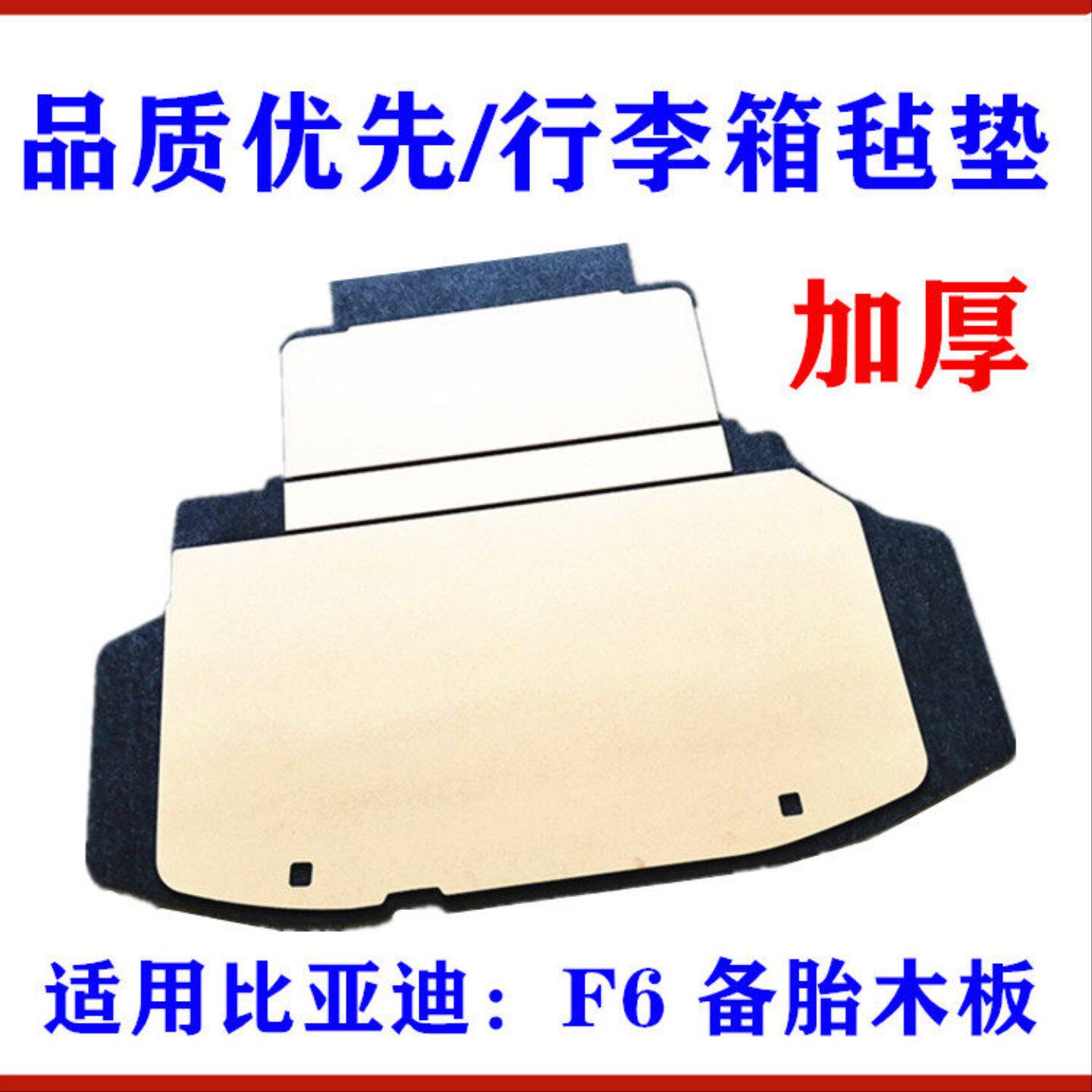 适用比亚迪F6备胎木板 F6行李箱毡垫 后备箱盖板 后盖地毯毡垫