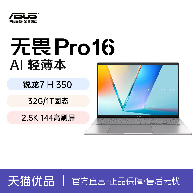 华硕无畏Pro16 锐龙版Al7 H350 16英寸2.5K 144Hz高刷超轻薄高性能办公商务学生笔记本电脑正品官方旗舰店
