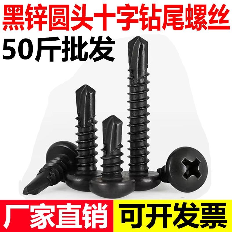 黑色盘头钻尾螺丝燕尾丝黑锌加硬十字圆头自攻自O钻螺钉高强度M4.