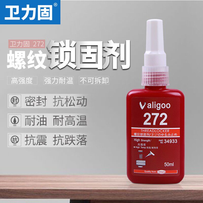 卫力固272螺丝胶水螺纹胶防松胶金属螺丝锁固剂耐高温高强度紧固