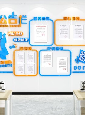 公司通知公告栏j宣传栏公示栏展示板墙贴企业文化墙办公室墙面装