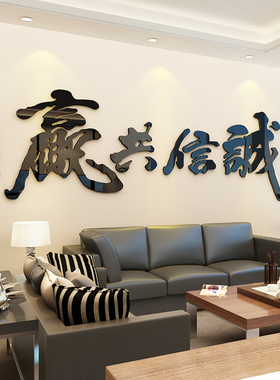 诚信共赢办公室i装饰背景墙面贴纸公司企业文化励志标语字画墙贴