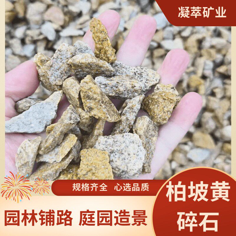 柏坡黄砾石黄色碎石庭院铺装黄石子G花园造景园林装饰不规则砾石