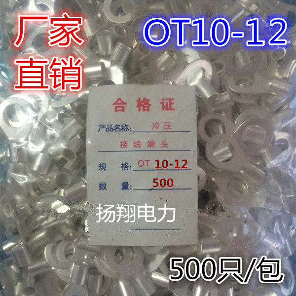 线耳 冷压接线端子/接线端头/圆形裸端头 OT1O0-12 500只/包