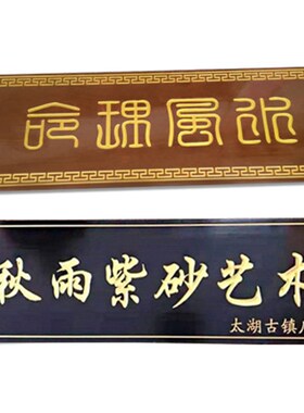 实木牌匾定制大门木牌木板刻字木雕开业木L质店铺门头订做木头招