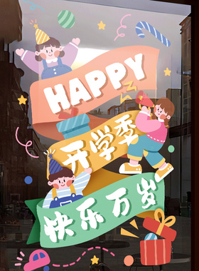 我们开学了贴纸装饰班级场景布置教室氛围装扮橱窗玻璃门静电贴画