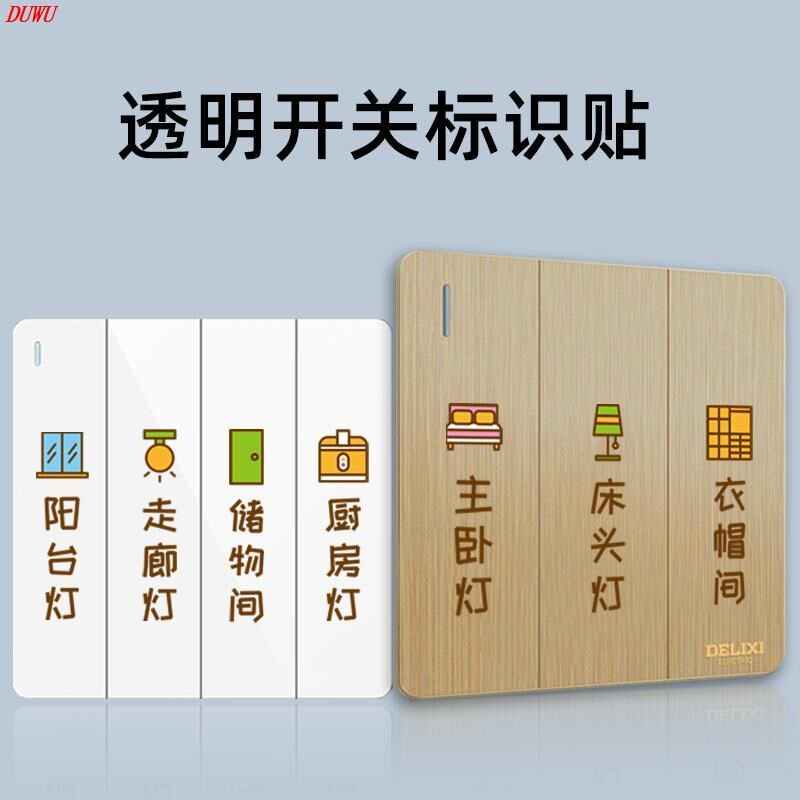 简约卡通贴现代标记开关标签贴纸家用贴标识灯提示配电箱开关夜光
