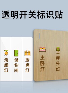 简约卡通贴现代标记开关标签贴纸家用贴标识灯提示配电箱开关夜光