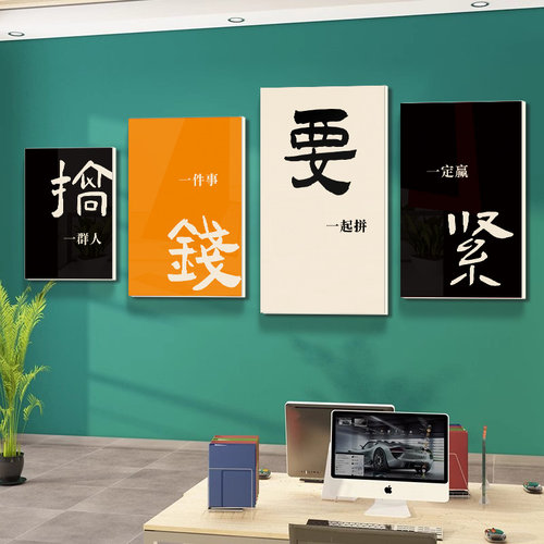 搞钱要紧激励员工m励志标语办公室墙面装饰会议室背景墙布置墙贴