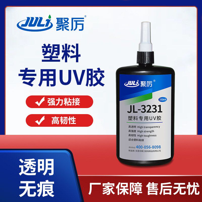 聚力JL-3231塑料UV胶水 PC塑料透明PVC粘玻璃亚V克力无影UV胶