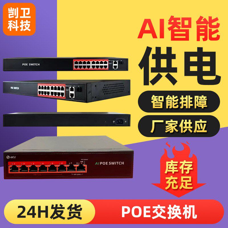 网络交换机poe供电交换器监x控网线供电信号传输交换器网络分流器