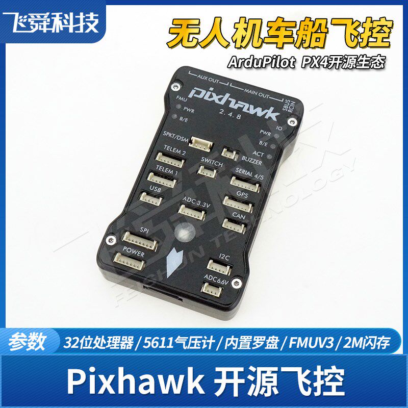 PIX开源飞控2.4.8四轴飞行器无人机智能车船模型自X动系统主控板