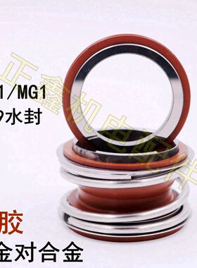 管道泵机械密封件水泵水封密封圈轴封合金氟胶MG1/109-55/25-100
