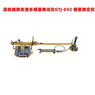 高铁建静态变形模量测试仪GTJ 模量测定仪 EV2