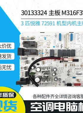适用3匹格力悦雅空调电脑板30133324 M316F3V控制板GRJ316-A3全新